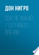 Сон Ле Фаню / Le Fanu’s Dream