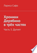 Хроники Дерябино в трёх частях. Часть 3. Дуплет