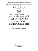 Русский децкий фольклор и децкая мифология