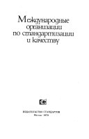 Международные организации по стандартизации и качеству