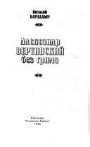 Александр Вертинский без грима