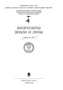 Anorthosites of the Earth and the Moon