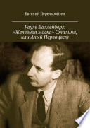 Рауль Валленберг: «Железная маска» Сталина, или Алый Первоцвет