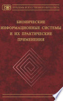 Бионические информационные системы и их практические применения