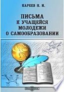 Письма к учащейся молодежи о самообразовании