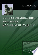 Основы организации мышления, или Сколько будет 2+2