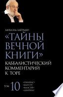 Тайны Вечной Книги. Том 10. «Пинхас», «Дварим», «Маасей», «Матот»