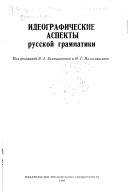 Идеографические аспекты русской грамматики