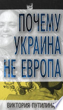 Почему Украина не Европа