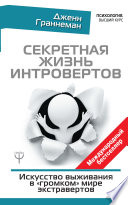 Секретная жизнь интровертов. Искусство выживания в «громком» мире экстравертов