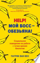 Help! Мой босс – обезьяна! Социальное поведение на работе с точки зрения биологии