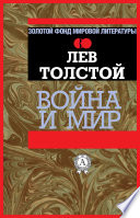 Война и мир