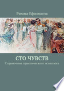 Сто чувств. Справочник практического психолога