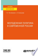 Молодежная политика в современной России. Учебное пособие для вузов