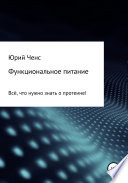 Функциональное питание. Всё, что нужно знать о протеине!