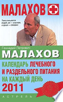 Календарь лечебного и раздельного питания на каждый день 2011 года