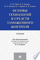 Основы технологий и средств таможенного контроля. Учебник