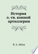 История л.-гв. конной артиллерии