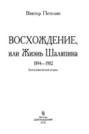 Восхождение, или, Жизнь Шаляпина, 1894-1902