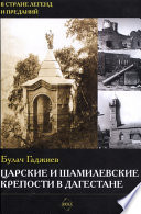 Царские и шамилевские крепости в Дагестане