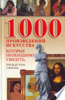 1000 произведений искусства, которые необходимо увидеть, прежде чем умрешь