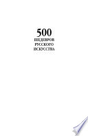 500 шедевров русского искусства