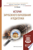 История зарубежного образования и педагогики. Учебное пособие для академического бакалавриата