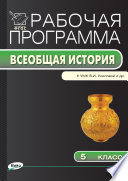 Рабочая программа по истории Древнего мира. 5 класс