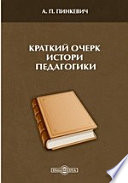 Краткий очерк истории педагогики