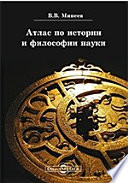 Атлас по истории и философии науки