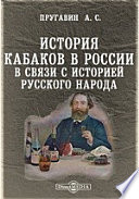 История кабаков в России в связи с историей русского народа