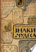 Знаки и чудеса = Zeichen und Wunder : Рассказы о том, как были дешифрованы забытые письмена и языки