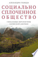 Социально сплоченное общество. Глобальные перспективы Латинской Америки