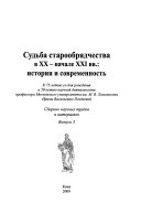 Доля старообрядства в ХХ - на початку ХХІ ст