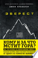 Эверест. Кому и за что мстит гора?