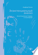 Экзистенциальный анализ. Экзистенциальные подходы в психотерапии