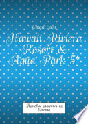 Hawaii Riviera Resort & Aqua Park 5*. Путевые заметки из Египта