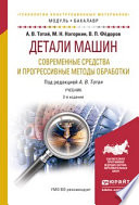 Детали машин. Современные средства и прогрессивные методы обработки 2-е изд., испр. и доп. Учебник для академического бакалавриата