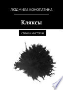 Кляксы. Стихи и мистерии