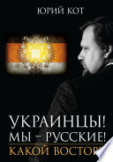 Украинцы! Мы русские! Какой восторг!