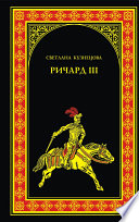 Ричард III. Последний Плантагенет