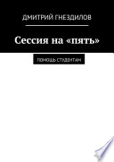 Сессия на «пять». Помощь студентам