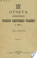 Отчет городской управы за 1908 г. Часть 2