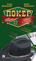 Покер. Курс техасского холдема