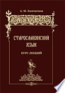Старославянский язык: курс лекций