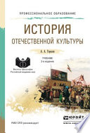 История отечественной культуры 2-е изд., пер. и доп. Учебник для СПО