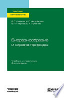 Биоразнообразие и охрана природы 2-е изд., испр. и доп. Учебник и практикум для вузов