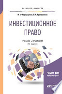 Инвестиционное право 2-е изд., пер. и доп. Учебник и практикум для бакалавриата и магистратуры