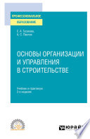 Основы организации и управления в строительстве 2-е изд., пер. и доп. Учебник и практикум для СПО