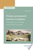 Очерк домашней жизни и нравов великорусского народа в XVI и XVII столетиях